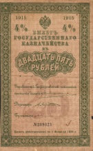 25 рублей 4% Билет Государственного Казначейства, 1915 год